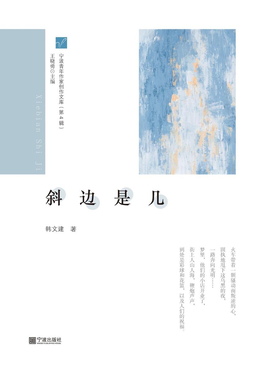 宁波青年作家创作文库(第4辑) 斜边是几