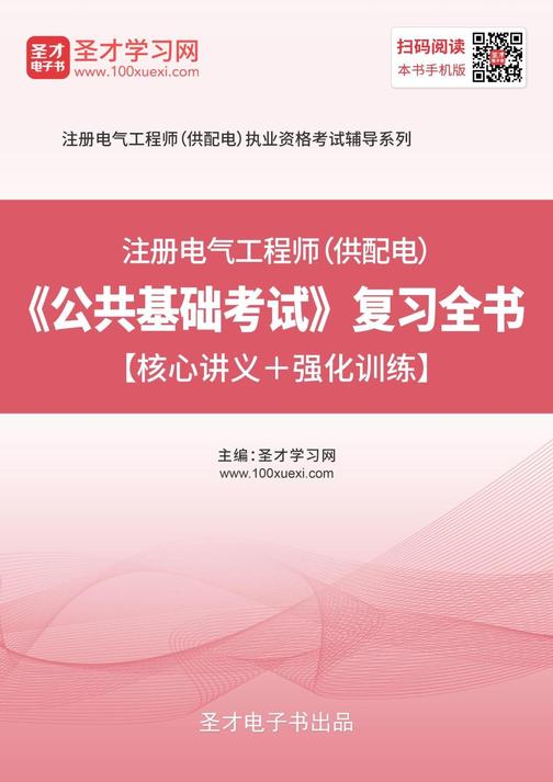 2019年注册电气工程师（供配电）《公共基础考试》复习全书【核心讲义＋强化训练】
