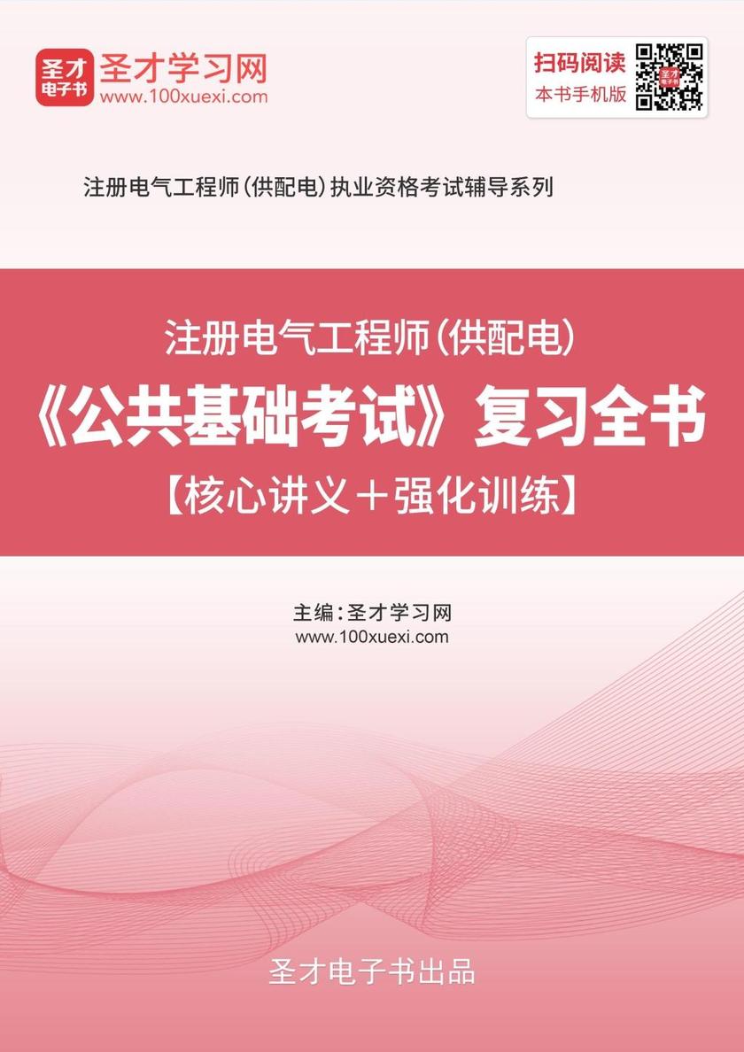 2019年注册电气工程师（供配电）《公共基础考试》复习全书【核心讲义＋强化训练】