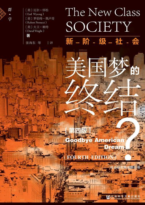 新阶级社会：美国梦的终结？(第4版)(社会研究新视野丛书)