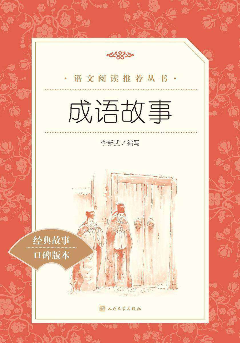 成语故事