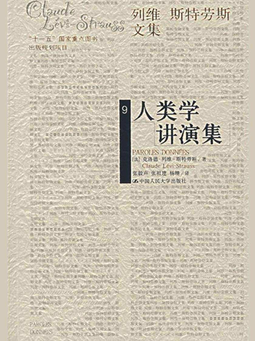 人类学讲演集(列维-斯特劳斯文集9)