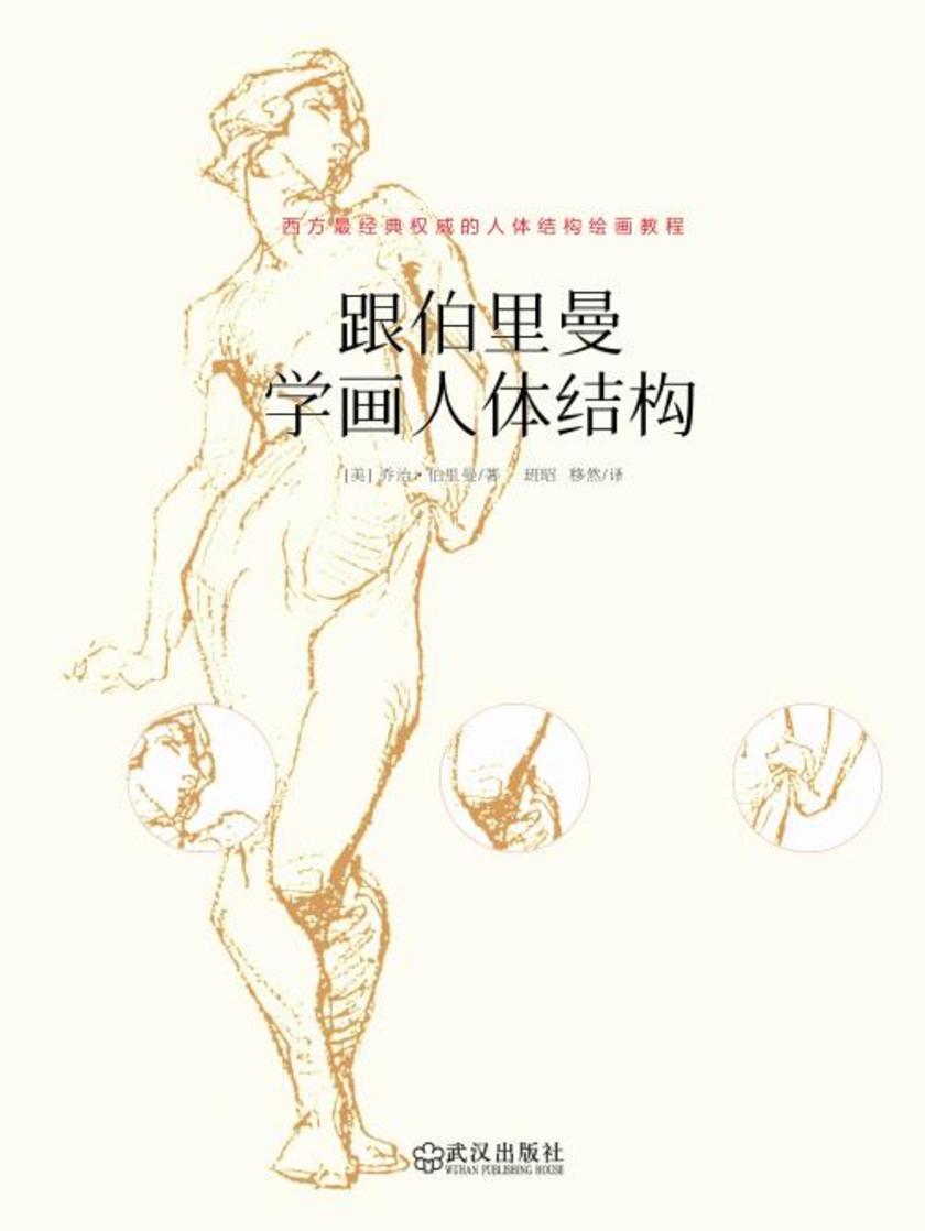 跟伯里曼学画人体结构