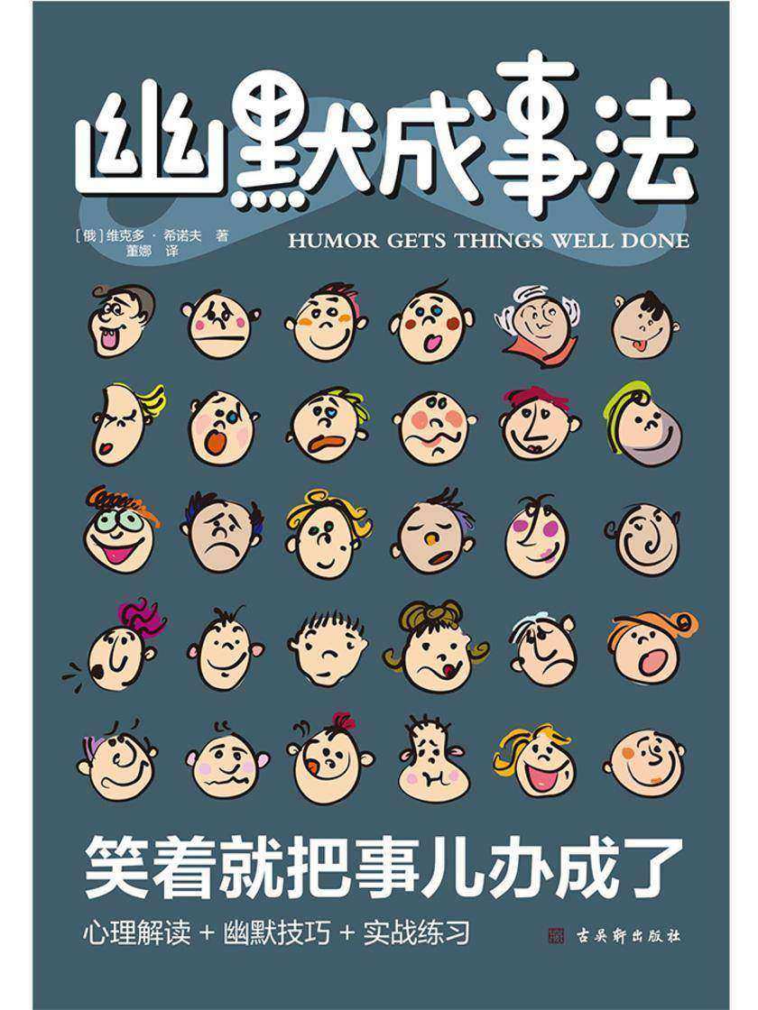 幽默成事法