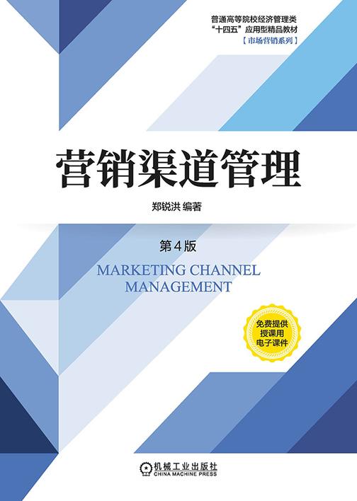 营销渠道管理 第4版