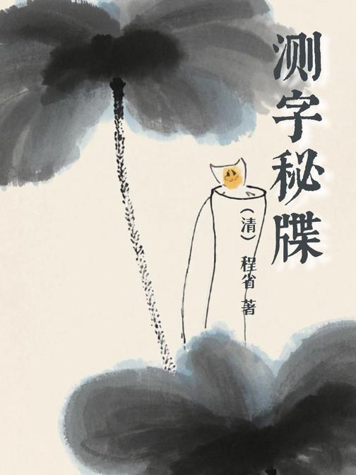 测字秘牒