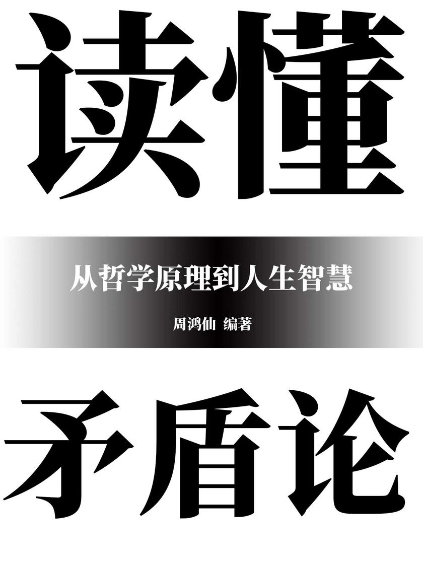 读懂矛盾论:从哲学原理到人生智慧