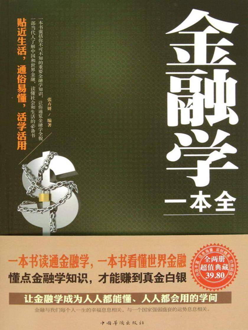金融学一本全