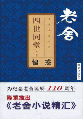 四世同堂(第1部):惶惑(老舍小说精汇)