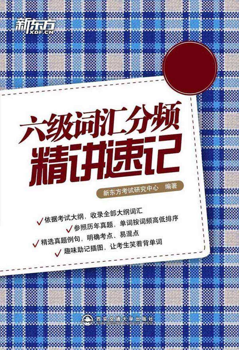 六级词汇分频精讲速记· 新东方英语学习丛书