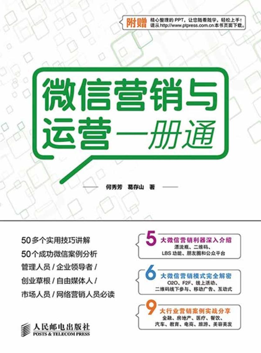微信营销与运营一册通