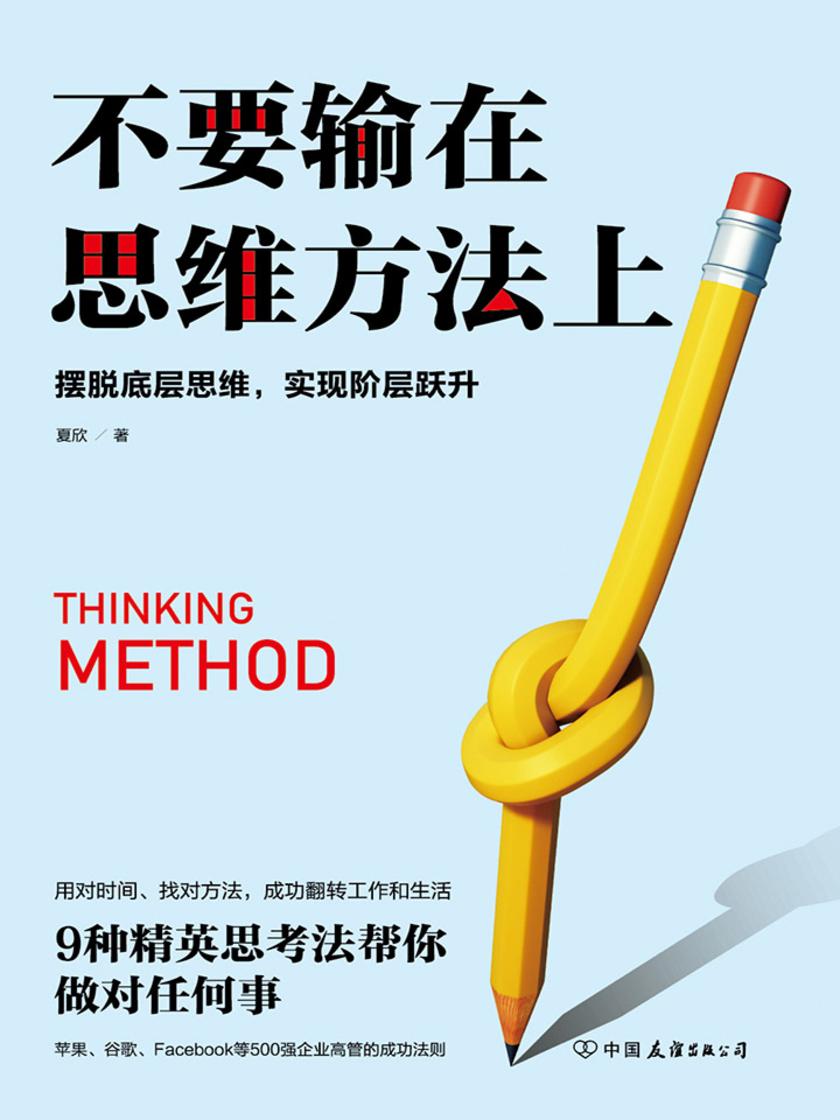 不要输在思维方法上：摆脱低层思维，实现阶层跃升