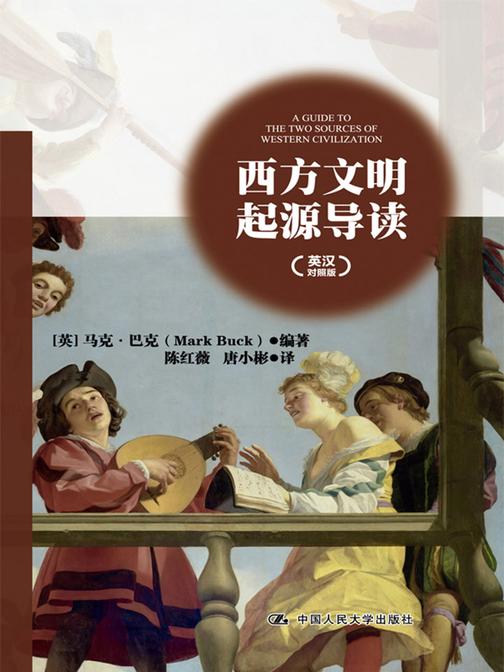 西方文明起源导读(英汉对照版)