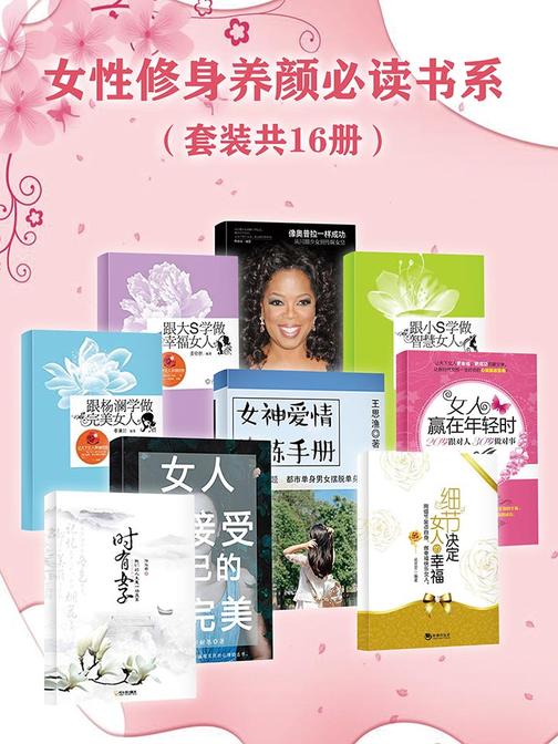 女性修身养颜书系(套装共16册)