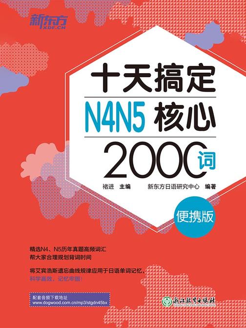 十天搞定N4N5核心2000词：便携版