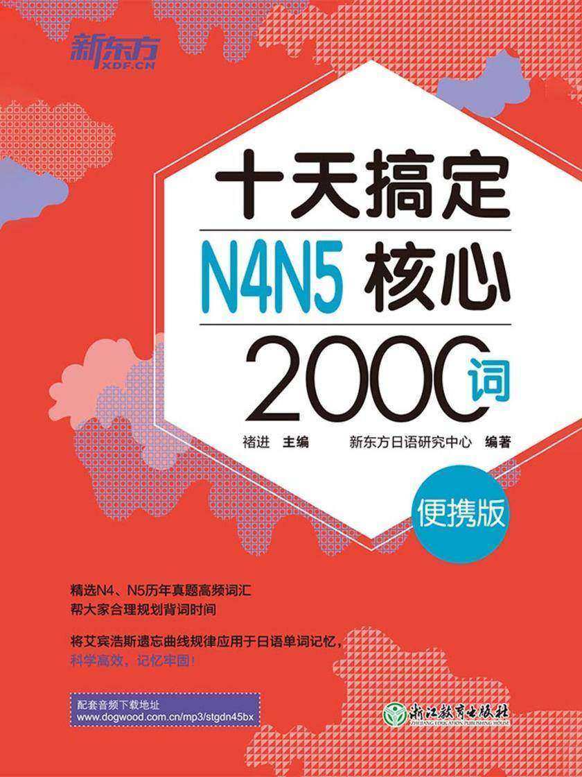 十天搞定N4N5核心2000词:便携版