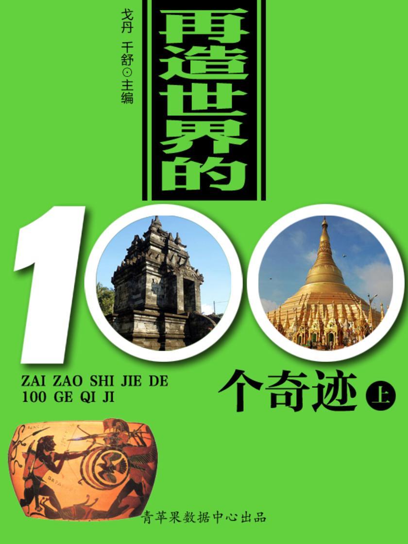 再造世界的100个奇迹(上)