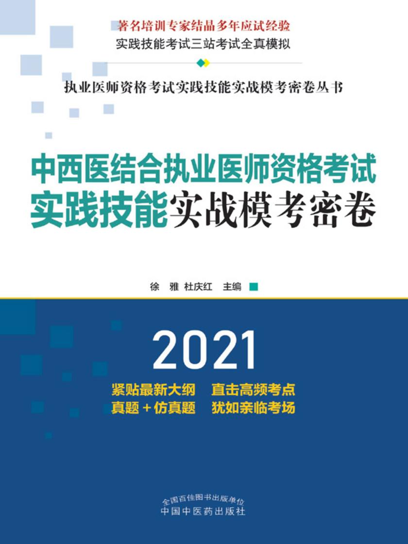 中西医结合执业医师资格考试实践技能实战模考密卷(2021)