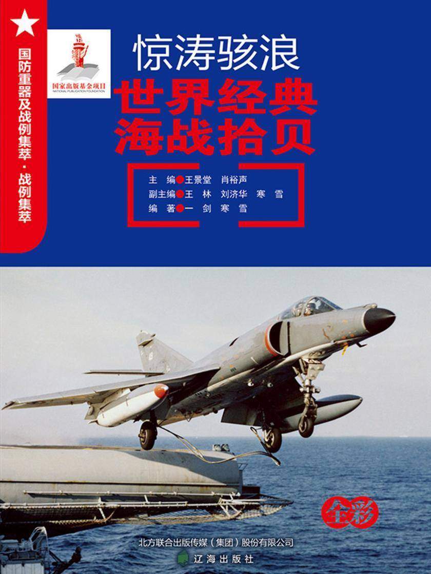 惊涛骇浪:世界经典海战拾贝