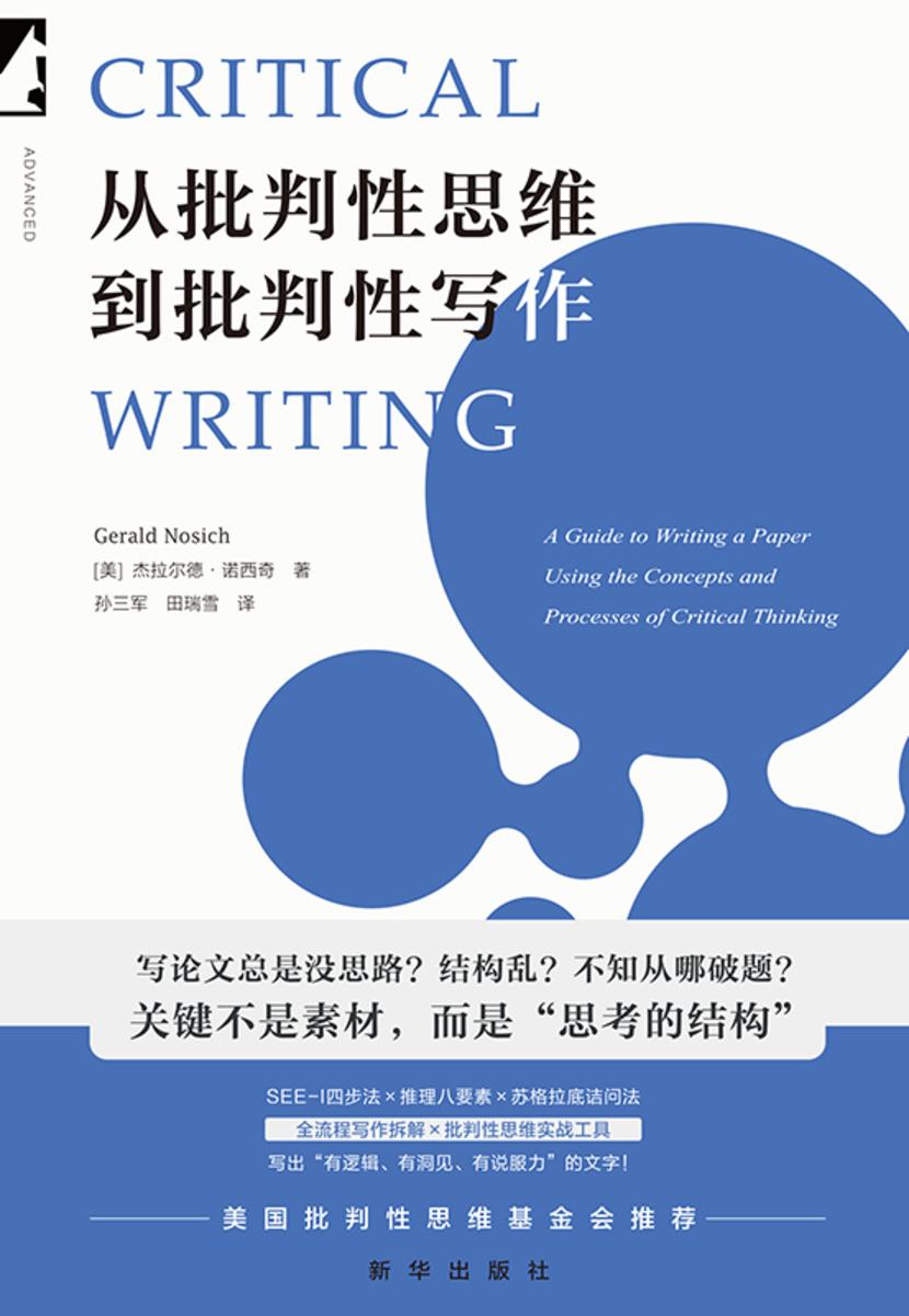 从批判性思维到批判性写作:高质量论文的思考工具与写作技巧