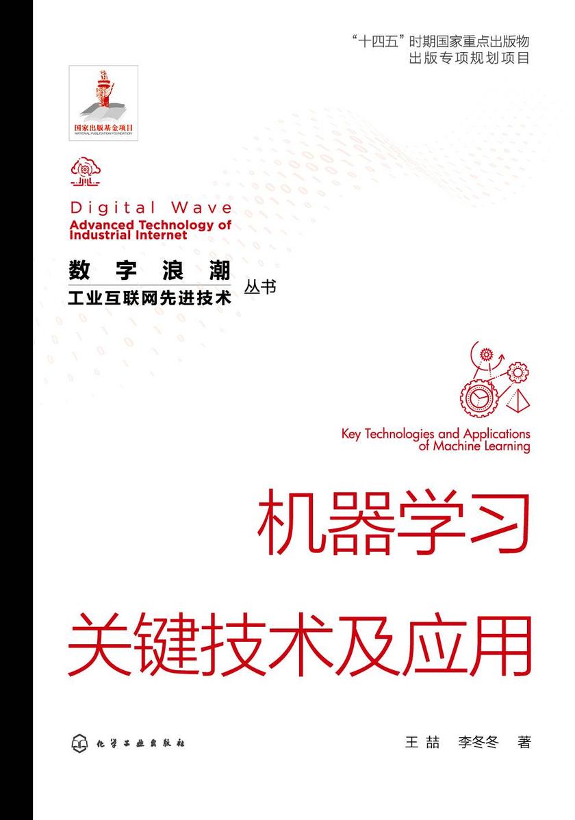 “数字浪潮:工业互联网先进技术”丛书--机器学习关键技术及应用