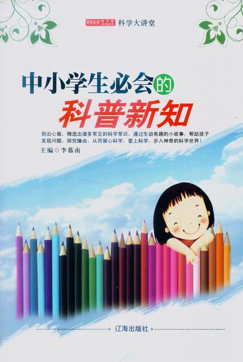 中小学生必会的科普新知