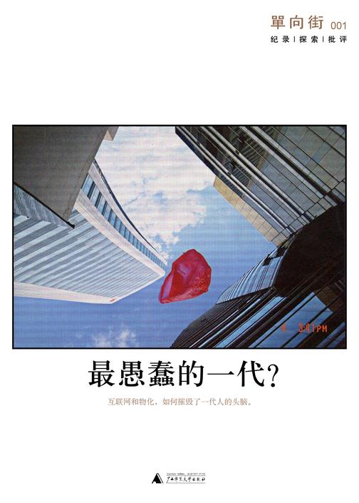 单向街001：最愚蠢的一代
