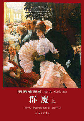 世界名著名译文库·陀思妥耶夫斯基集(03):群魔(套装共2册)