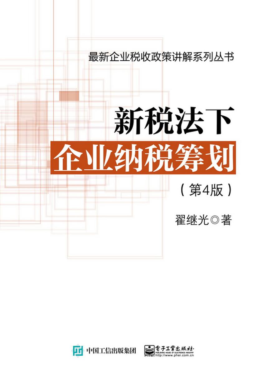 新税法下企业纳税筹划(第4版)
