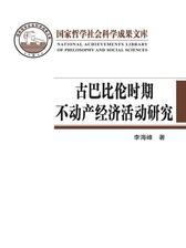 古巴比伦时期不动产经济活动研究