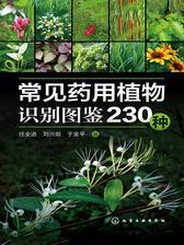 常见药用植物识别图鉴230种