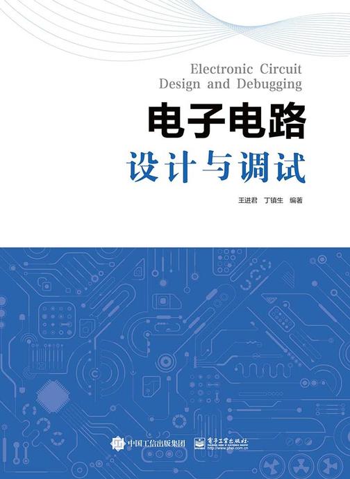 电子电路设计与调试