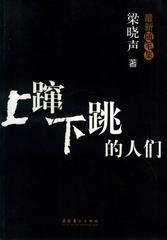 上蹿下跳的人们