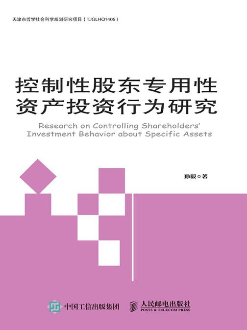 控制性股东专用性资产投资行为研究