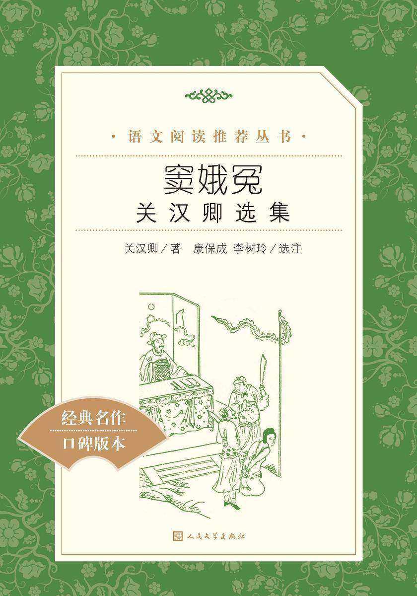 窦娥冤:关汉卿选集