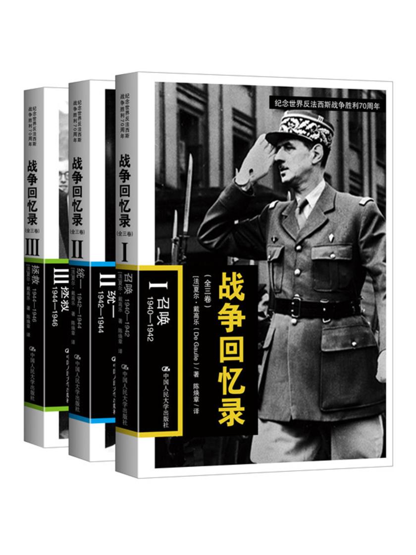 战争回忆录(纪念世界反法西斯战争胜利70周年)