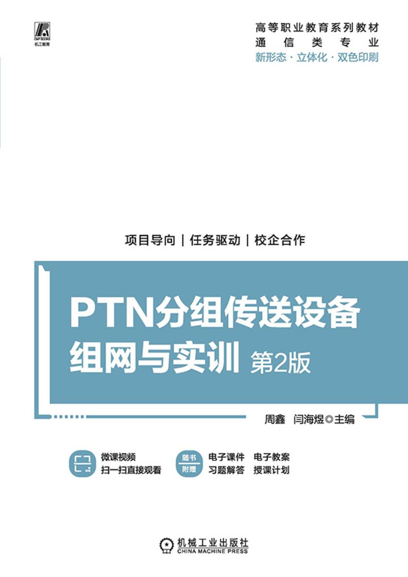 PTN分组传送设备组网与实训 第2版