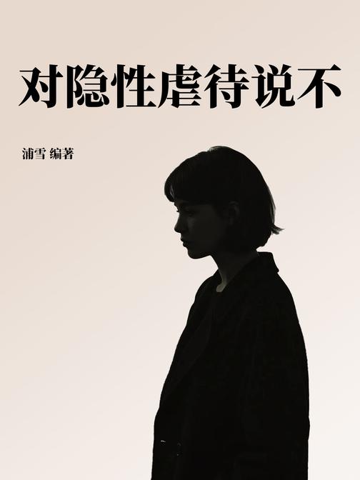 对隐性虐待说不