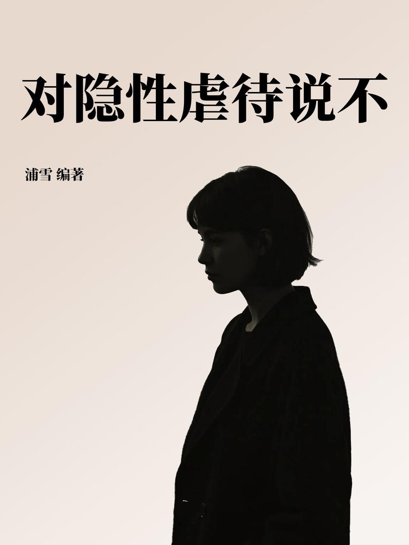 对隐性虐待说不