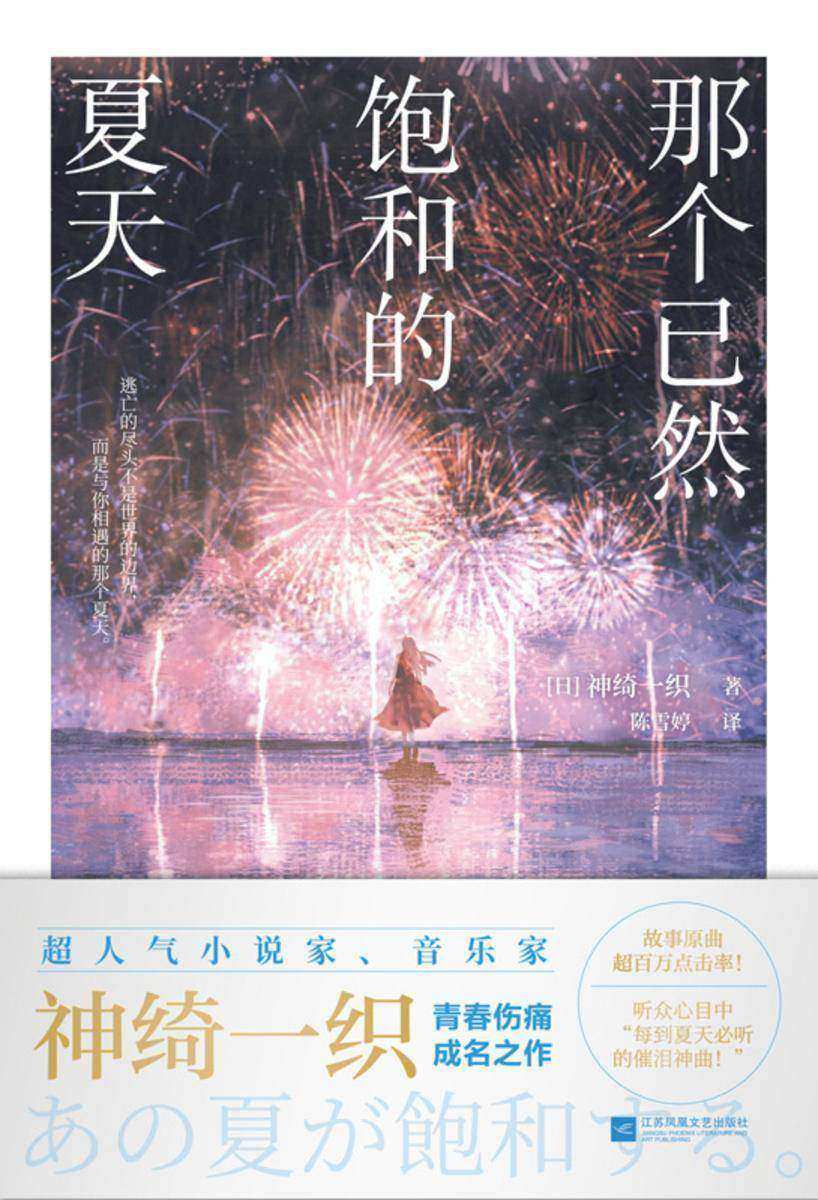 那个已然饱和的夏天【超人气小说家、音乐家神绮一织青春伤痛成名之作! 4.5星高分推荐 迷惘少男×厌世少女】