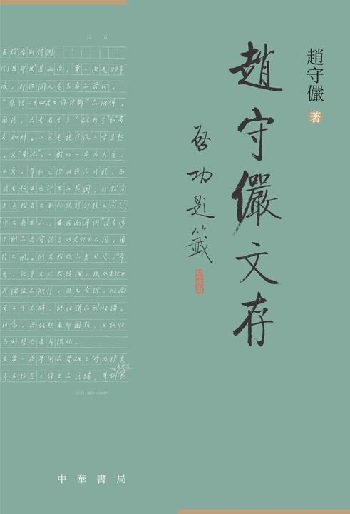 赵守俨文存【中华书局出品】