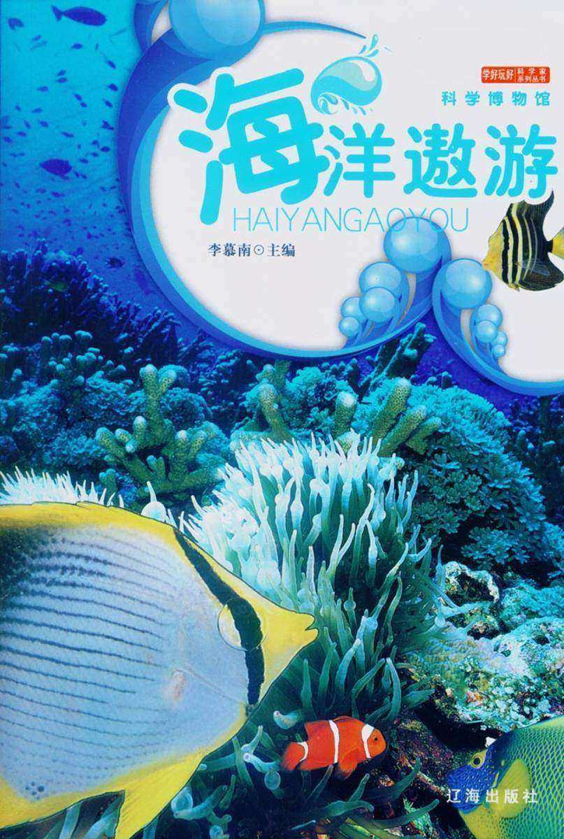 海洋遨游