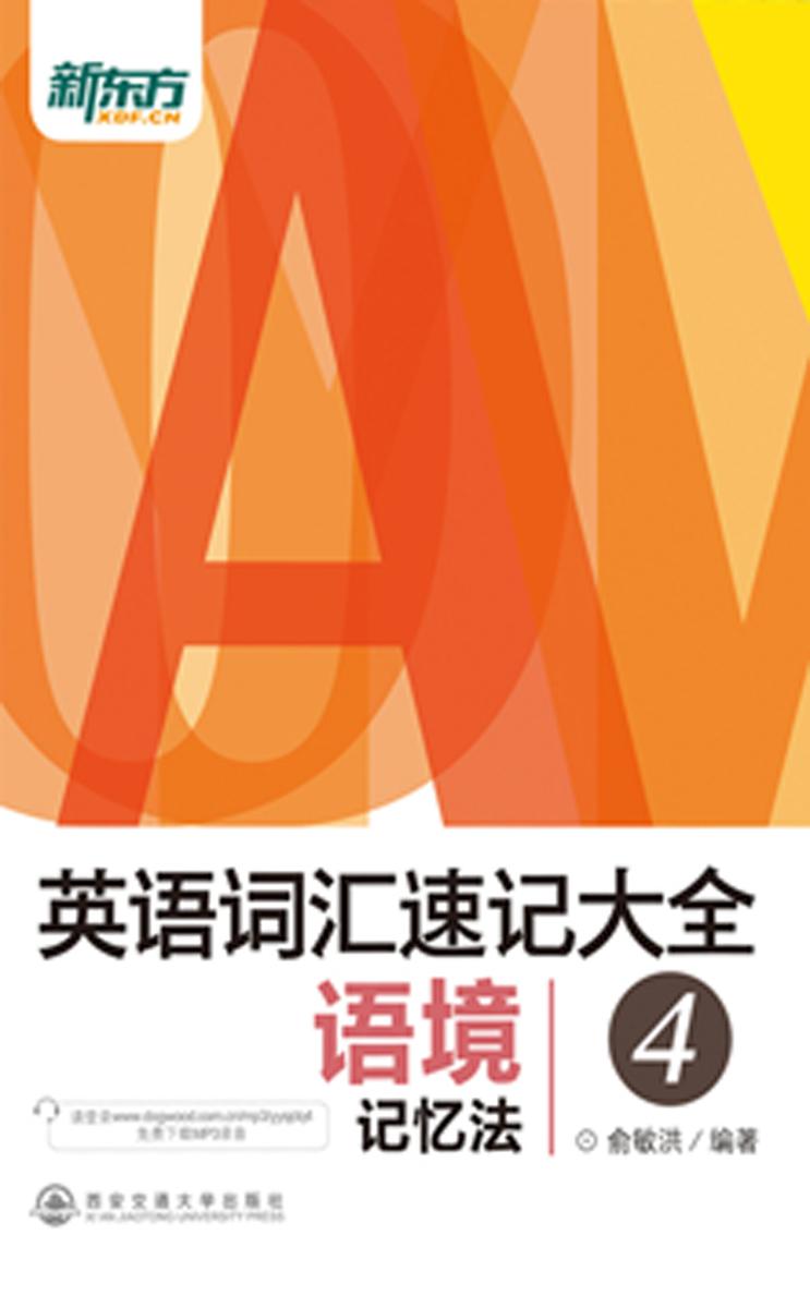 英语词汇速记大全4——语境记忆法