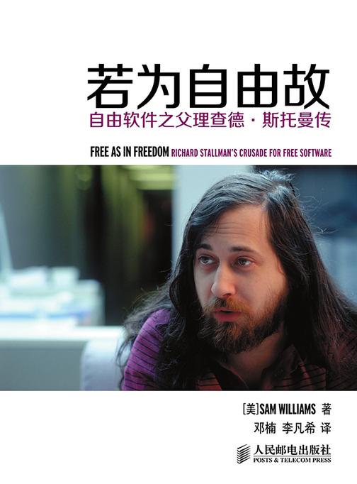 若为自由故 自由软件之父理查德 斯托曼传