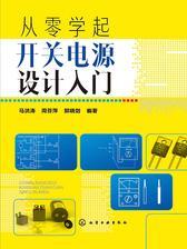 从零学起：开关电源设计入门