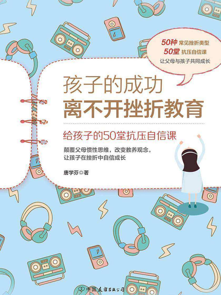 孩子的成功离不开挫折教育：给孩子的50堂抗压自信课