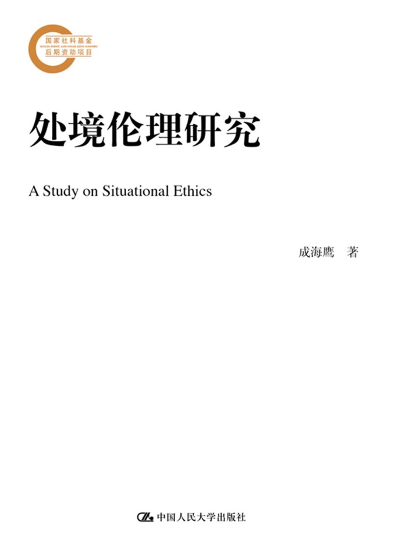 处境伦理研究(国家社科基金后期资助项目)