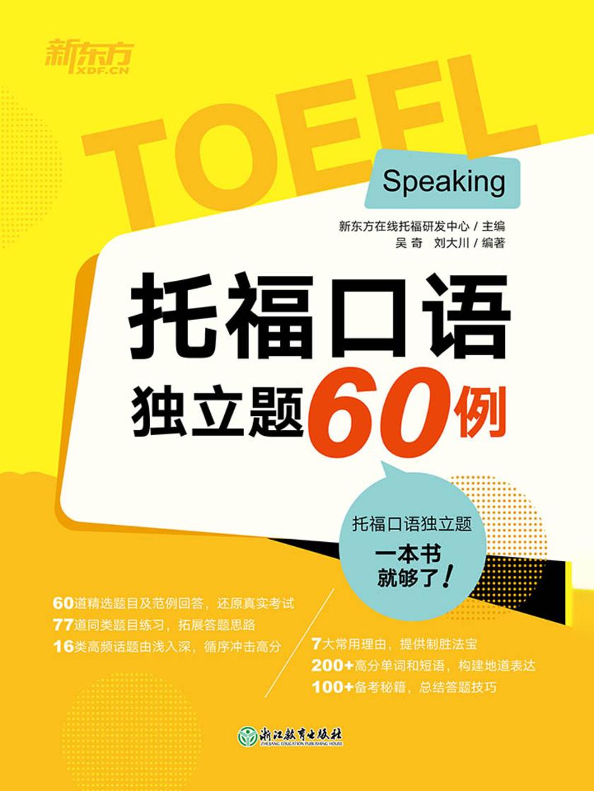 托福口语独立题60例