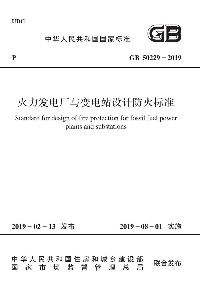 GB 50229-2019 火力发电厂与变电站设计防火标准