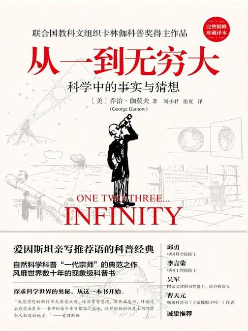 从一到无穷大(新版)【爱因斯坦亲笔推荐的科普经典。】